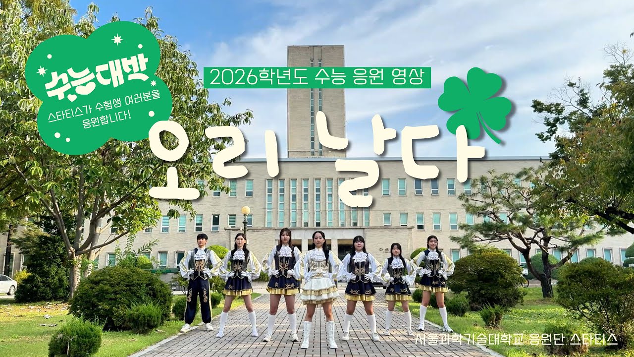 [수능 D-10] [서울과학기술대학교 응원단 스타티스] 2026 수능응원영상 | 오리 날다 - 체리필터