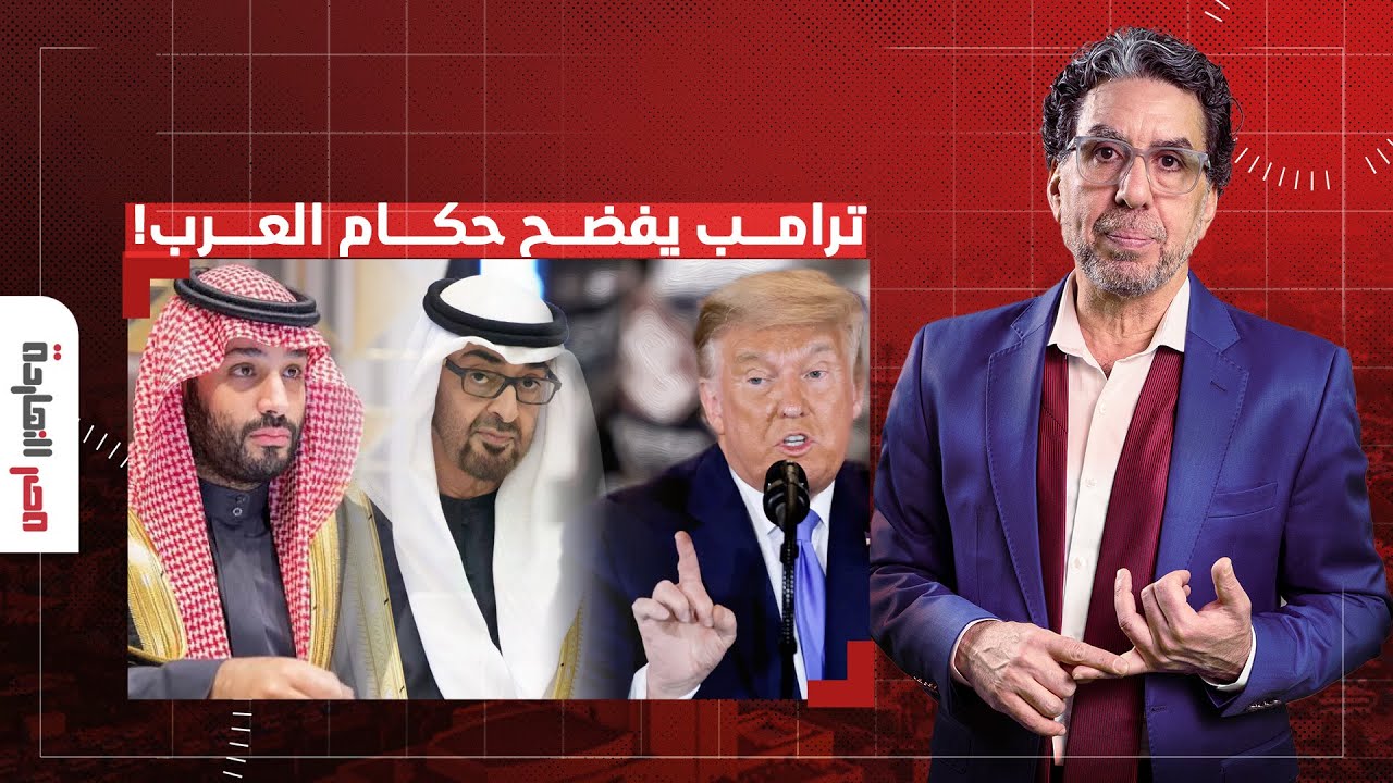 ناصر: تصريحات صادمة لترامب.. حكام العرب بدون أمريكا ميقدروش يقعدوا 10 أيام على عروشهم!!
