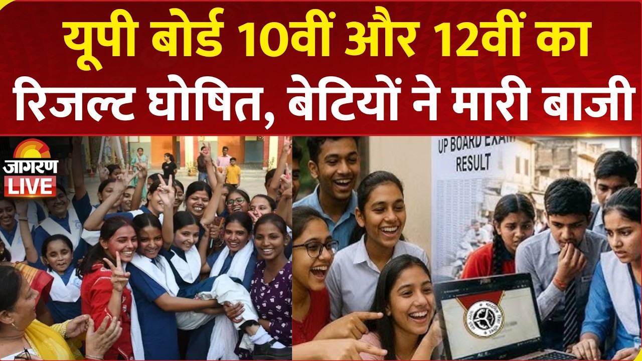 UP Board Result 2026: यूपी बोर्ड 10वीं और 12वीं का रिजल्ट घोषित, बेटियों ने मारी बाजी | UPMSP Result