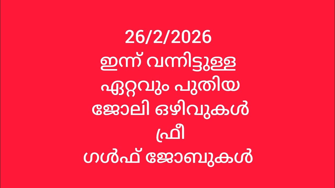 26/2/2026 ഇന്നു വന്നിട്ടുള്ള@ ഏറ്റവും പുതിയ# ജോലി ഒഴിവുകൾ# ഫ്രീ# ഗൾഫ് ജോബുകൾ #