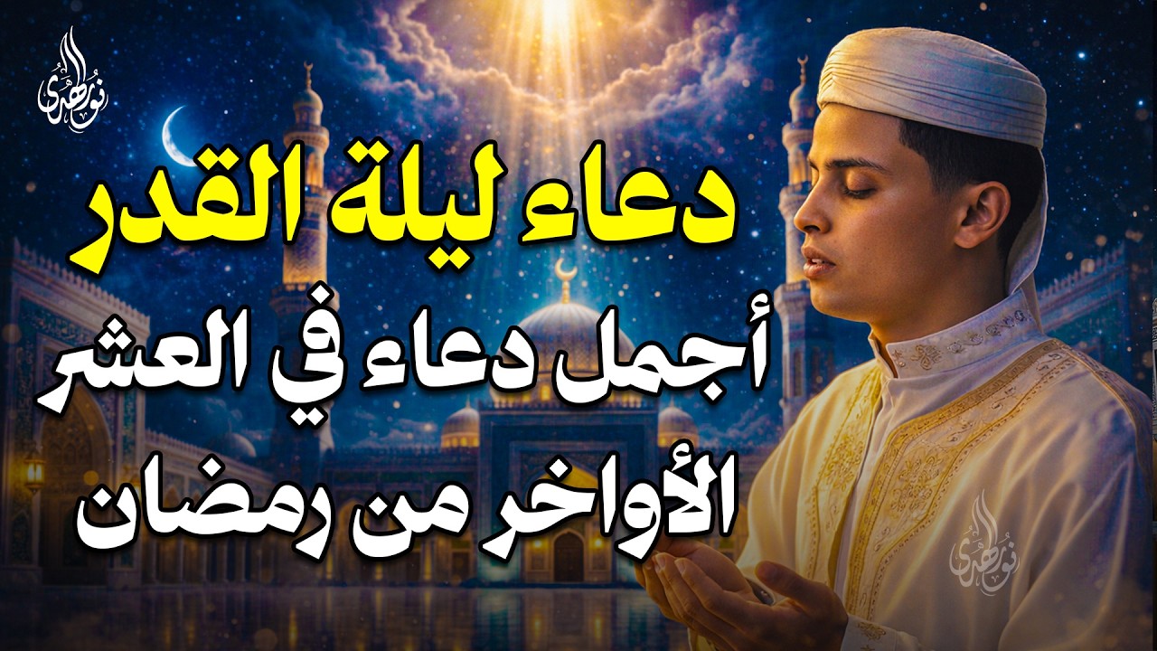 دعاء في العشر الاواخر من رمضان | دعاء ليلة القدر | سارعوا بقوله فابواب السماء مفتوحه والدعاء مستجاب