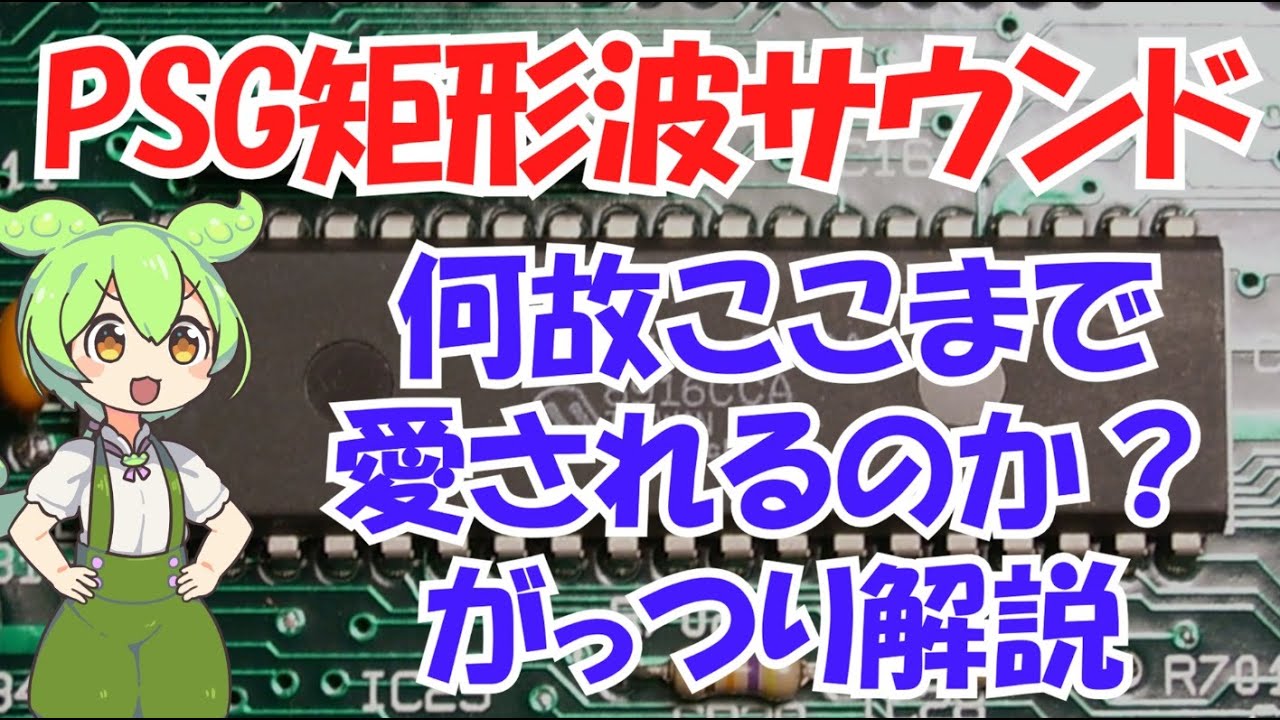 PSG音源の魅力【FM音源との協奏/MSX/PC-8801,PC-9801,X1/メガドライブ】