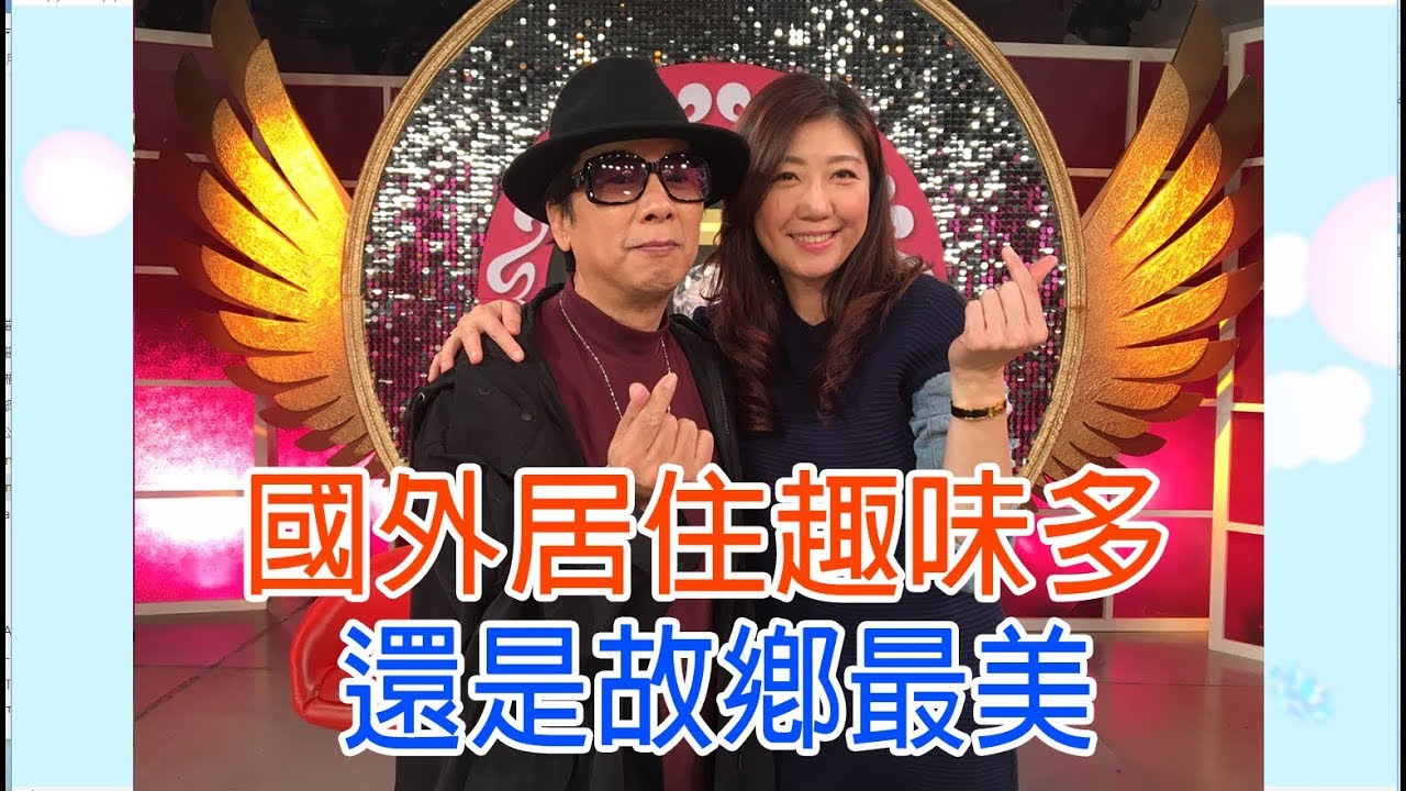 【命運好好玩】2019.05.01 國外居住趣味多 (曹西平、哈姊姊-哈平遠)