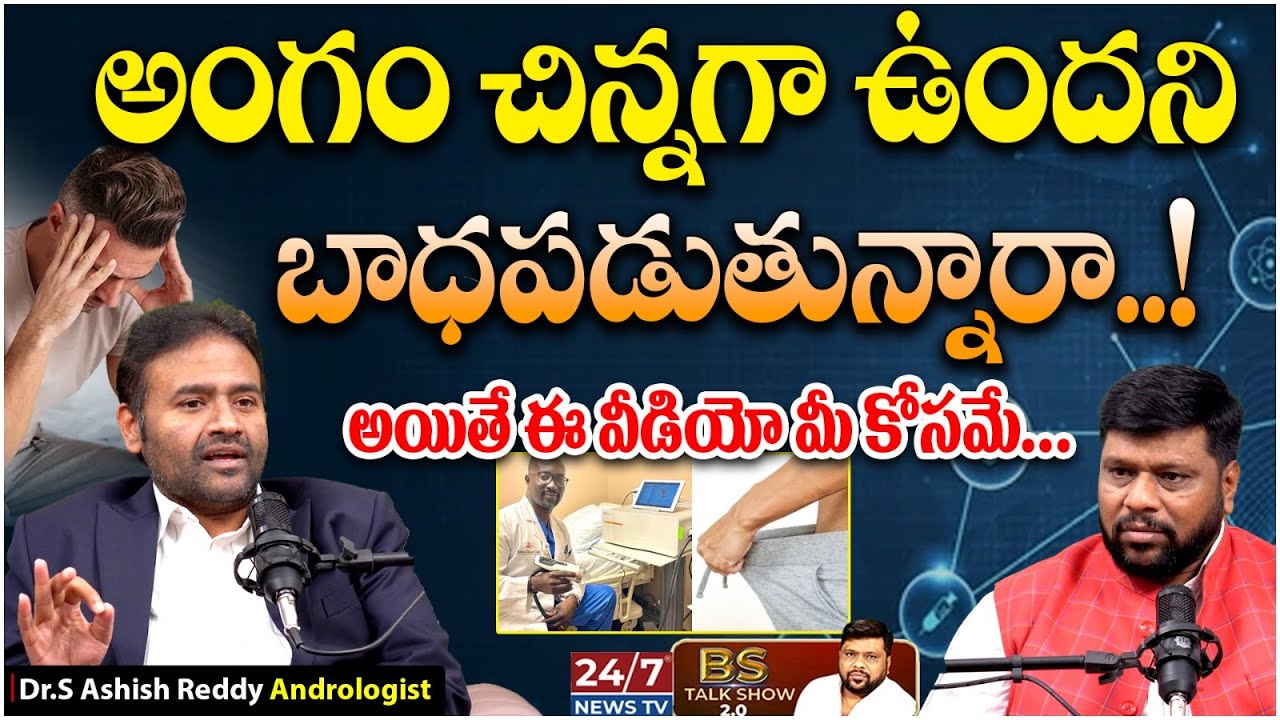 Treatment for Erectile Dysfunction | Andrologist Dr Ashish Reddy | BS Talk Show | Koluguri 24/7