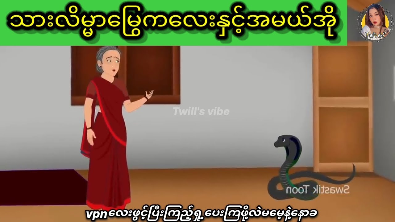သားလိမ္မာမြွေကလေးနှင့်အမယ်အိုတို့ကြားကသံယောဇဥ်