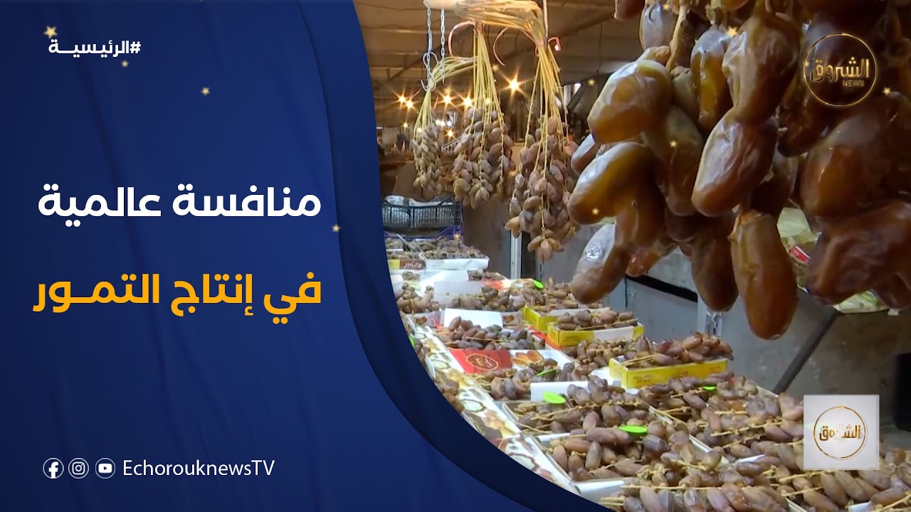 تقارير دولية .. الجزائر تحتل المرتبة الثالثة عالميا في إنتاج التمور