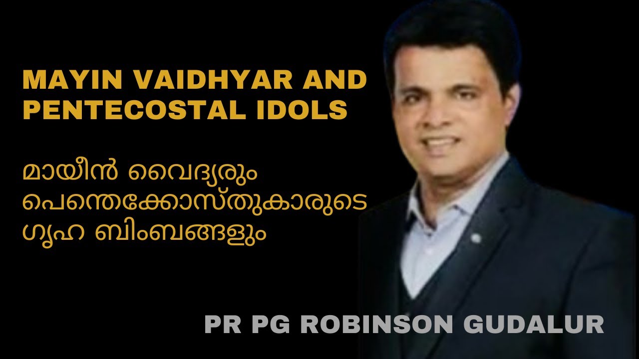 മായീൻ വൈദ്യരും പെന്തെക്കോസ്തുകാരുടെ ഗൃഹ ബിംബങ്ങളും - Pr PG ROBINSON GUDALUR