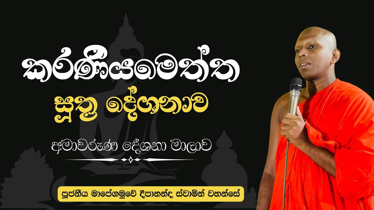 කරණීයමෙත්ත සූත්‍ර නිදානය ( අමාවරුණ දේශනා මාලාව ) | Ven. Mapegamuwe Deepananda Thero