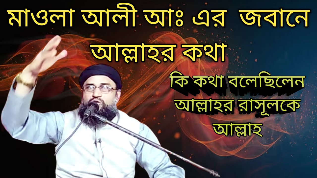 মাওলা আলী আঃ এর  জবানে আল্লাহর কথা
