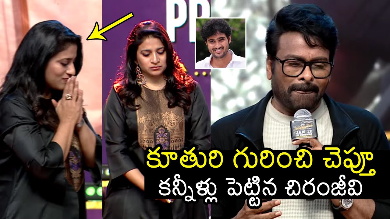 Megastar Chiranjeevi Emotional Words About Sushmita Konidela | Mana Shankara Varaprasad Garu Event
