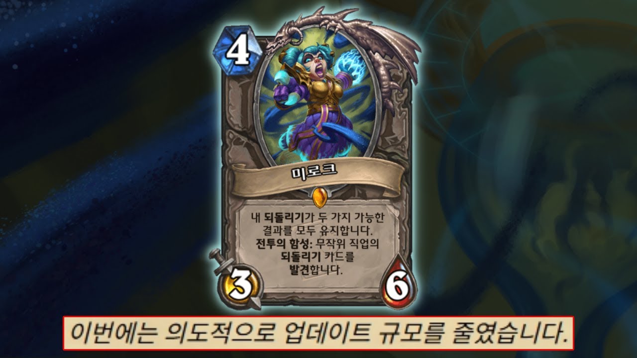 점점 물려지는 메타, 그리고 패치 내용은 그를 표독스럽게 만든다 [하스스톤]