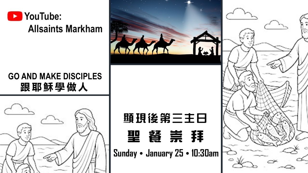 聖公會萬錦諸聖堂Jan25 #耶穌呼召 #對象、目的、方法  #跟耶穌學做人 #馬太4:12-23 #講員余天錫主教 #顯現後第三主日聖餐崇拜