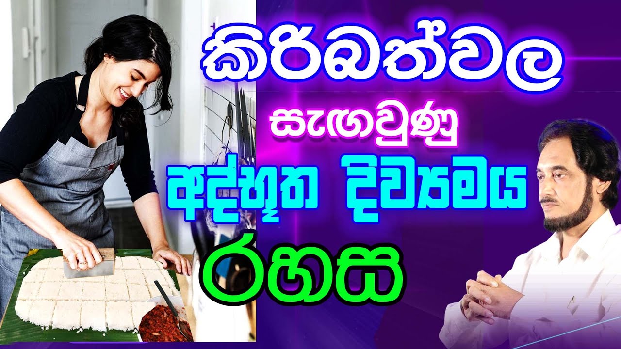 සුබ වැඩ, දෙවියන්ගේ වැඩට ගන්නා කිරිබත්වල රහස...