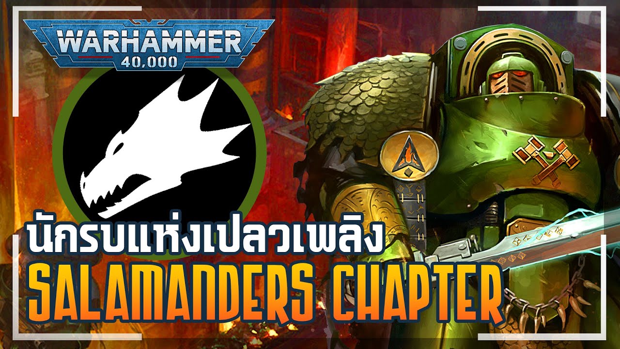เรื่องเล่าจักรวาล 40K | เหล่านักรบแห่งไฟ Salamanders