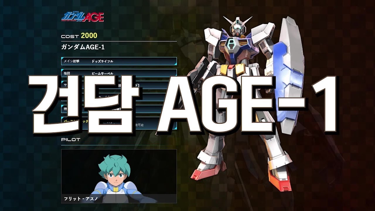 [PS4 EXVSMBON] 건담 AGE-1 기술 소개