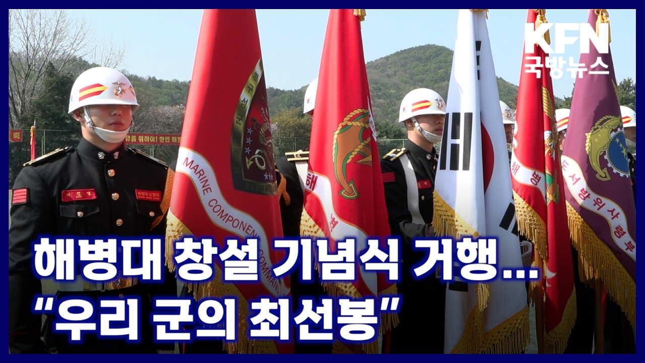 해병대 창설 기념식 거행&hellip;&ldquo;우리 군의 최선봉&rdquo; KFN 국방뉴스 [국방홍보원]