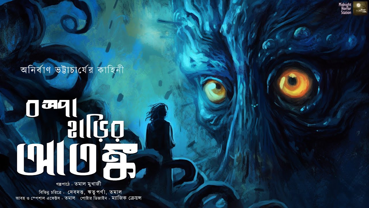 বসপা হাড়ির আতঙ্ক!! (ভয়ের গল্প)!! - @mhstation  | Anirban Bhattacharya । Lovecraftian horror