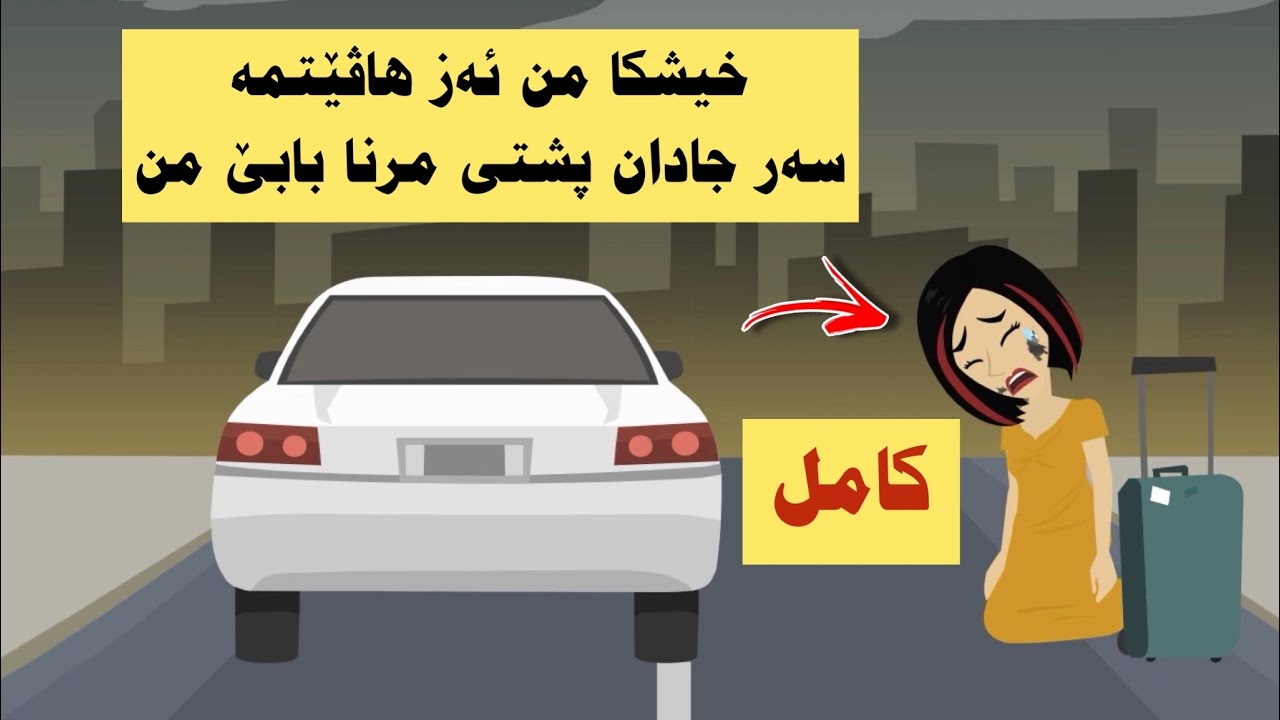 سه رهاتي كامل من نامەك دامن وچوو بەشێ ئێكێ