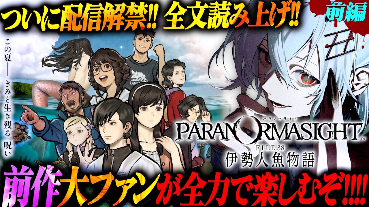 【パラノマサイト FILE38 伊勢人魚物語】全文読み上げ！前作の大ファンが配信解禁されたばかりの新作を全力で丁寧に楽しむ！！！前編【ミステリー】