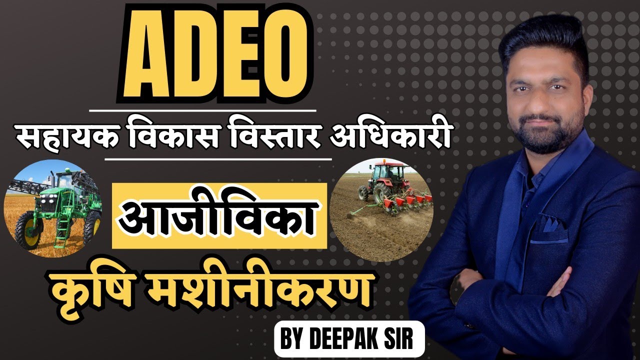 कृषि  मशीनीकरण || ADEO || सहायक विकास विस्तार अधिकारी || आजीविका ||