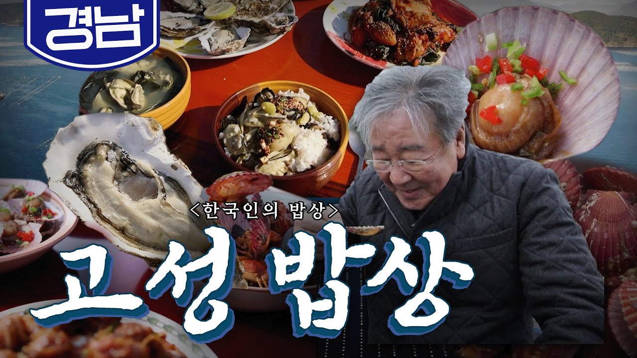 입안 가득 퍼지는 싱싱한 겨울바다의 향연, '고성 굴·가리비 밥상'🦪, 개체굴, 홍가리비, Korean Food｜최불암의 한국인의밥상🍚 KBS 20190214