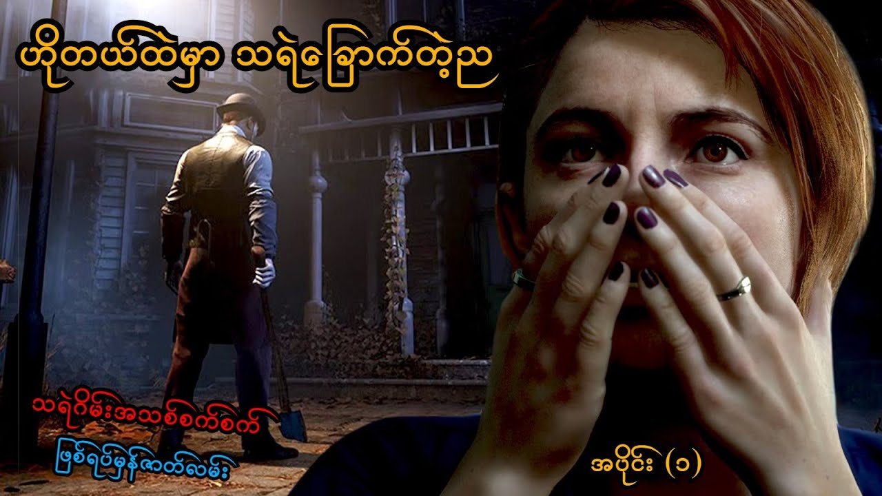 ဟိုတယ်ထဲမှာ သရဲခြောက်တဲ့ည (The Devil in Me PS5) (SMART On Live)