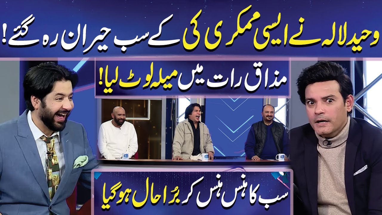 Waheed Lala ki Mimcry ny Sab ko Hairaan Kar diya | Imran Ashraf | Mazaq Raat | Dunya News