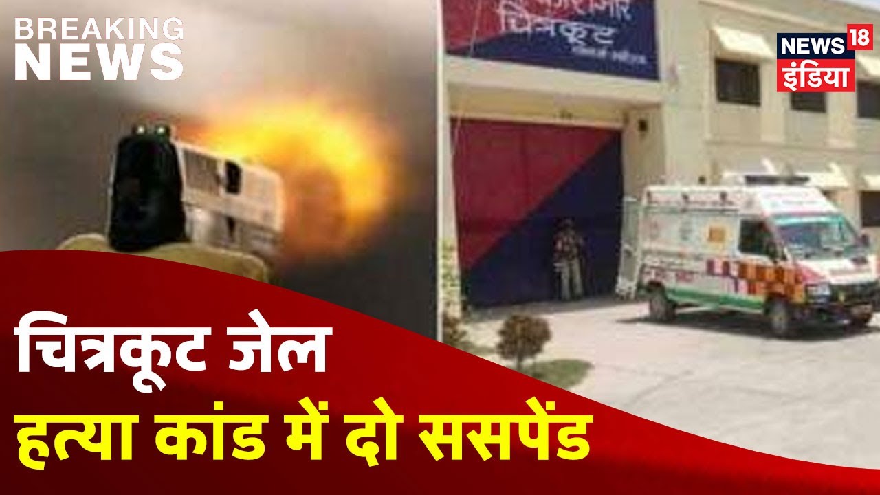 Chitrakoot Jail हत्याकांड में कार्रवाई, Jailer और जेल अधीक्षक ससपेंड