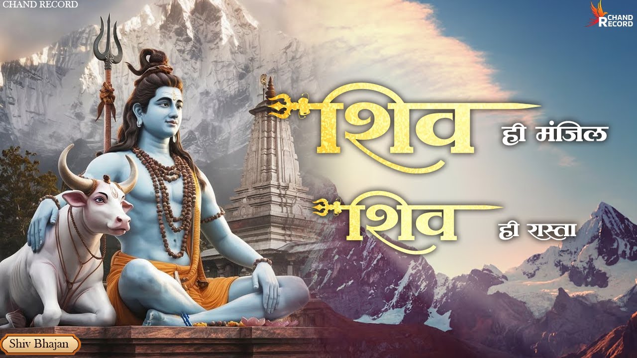 शिव ही मंजिल शिव ही रास्ता - Shiv ji Bhajan | Bhakti songs | Mhadev Bhajan | Shiva Songs