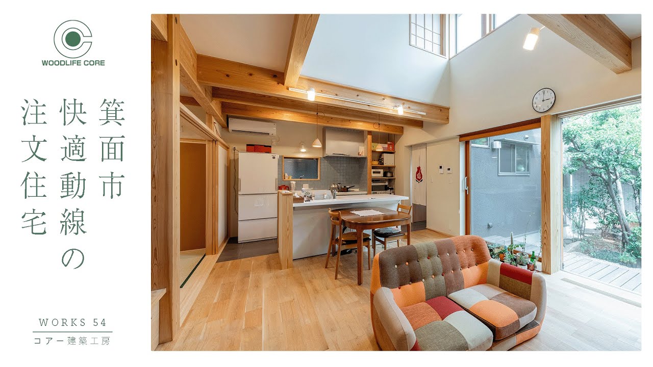 【箕面市】快適動線の注文住宅【コアー建築工房】54