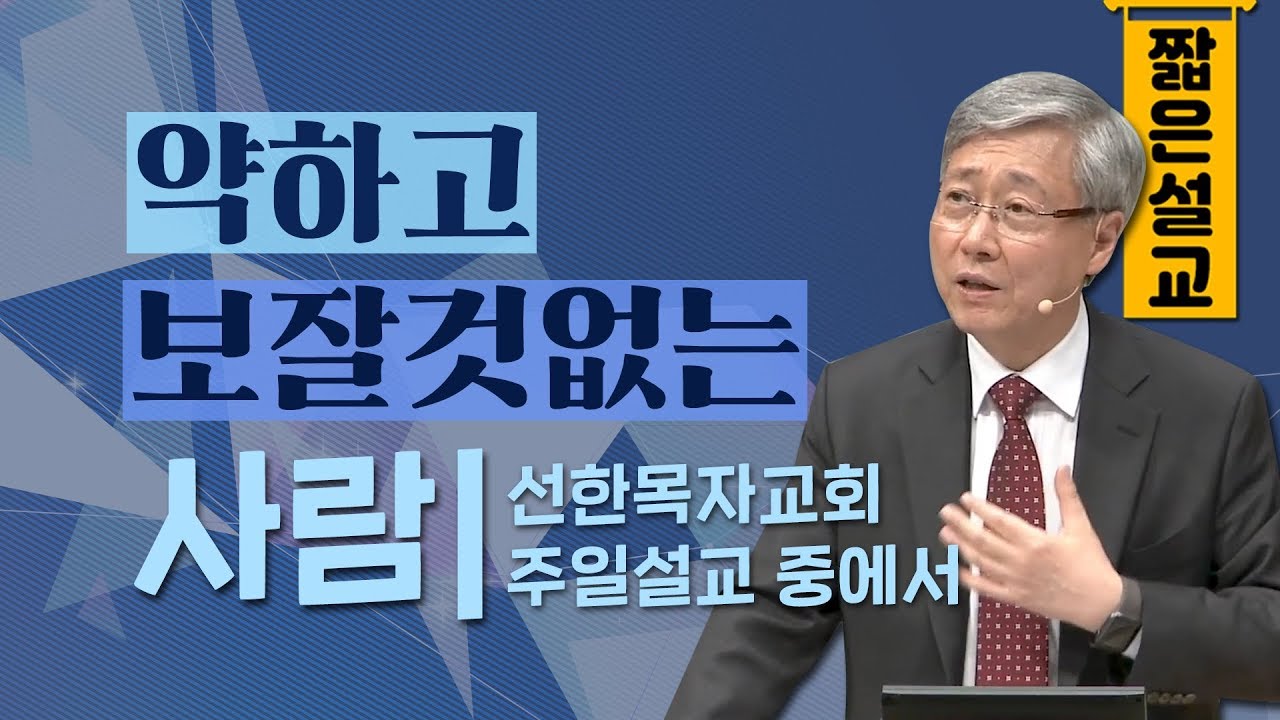 [짧은설교] 약하고 보잘것없는 사람 | 선한목자교회 유기성목사