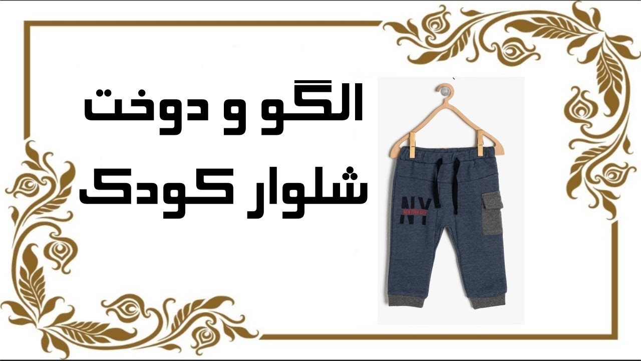 آموزش شلوار کودک