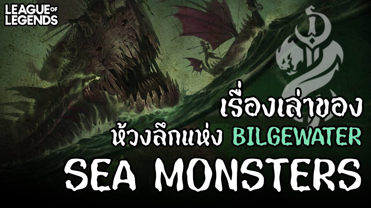 [League of Legends[ Sea Monsters