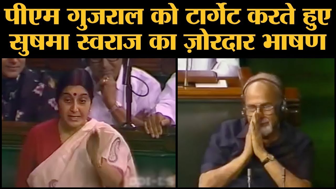 Sushma Swaraj memories - जब Indra Kumar Gujral के विश्वास प्रस्ताव के विरोध में बोली थीं सुषमा
