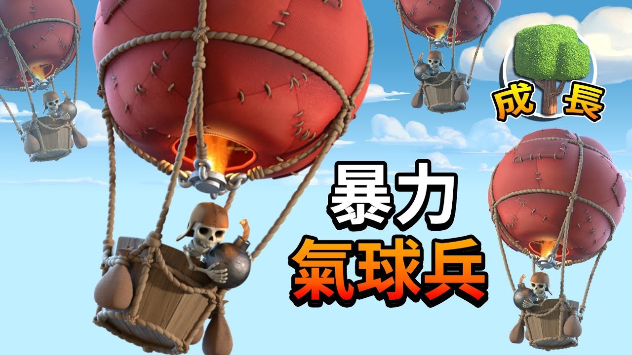 📣空襲警報🔥氣球兵的逆襲│部落衝突 成長日記 EP.2 Clash of Clans