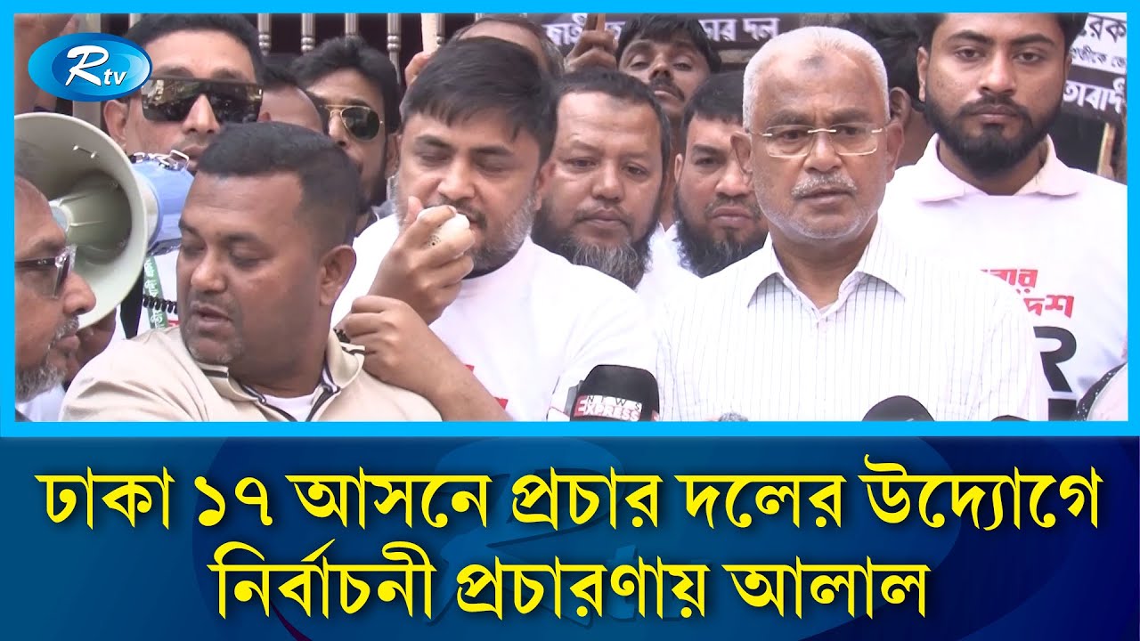 ঢাকা ১৭ আসনে প্রচার দলের উদ্যোগে নির্বাচনী প্রচারণায় আলাল | Rtv News