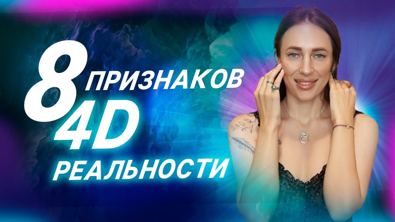 Переход в 4D Реальность - Что нас ждёт? Энергетический переход - вибрации земли и человека!