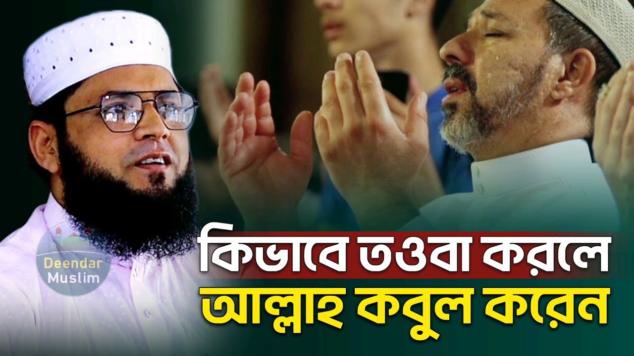 কিভাবে তওবা করলে আল্লাহ কবুল করেন | মাজহারুল ইসলাম আজমী new jumar boyan