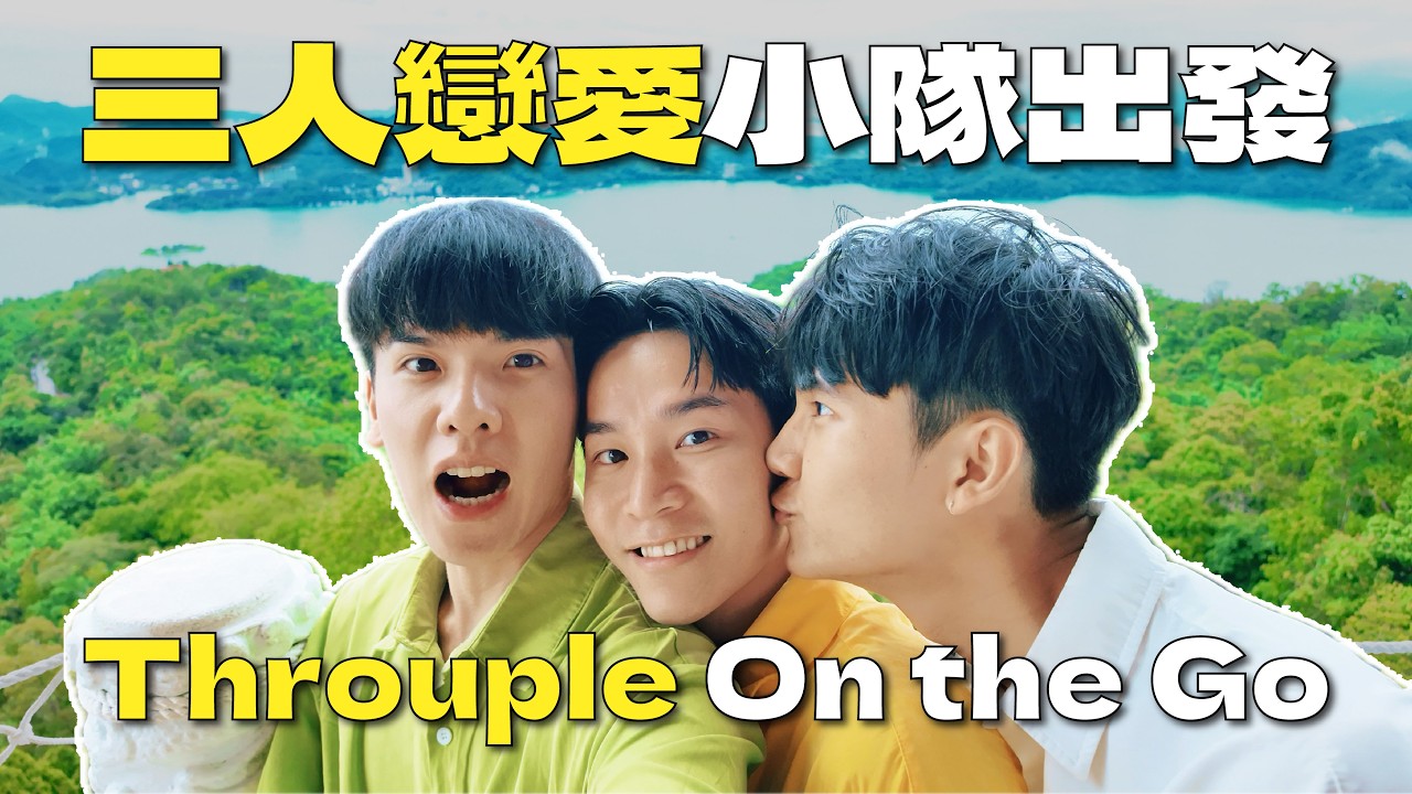 一整天都只想和你們待在一起｜我們的日月潭小旅行🌧️ Thruple Daily Weekend Date at Sun Moon Lake – A Must-Visit Spot in Taiwan!