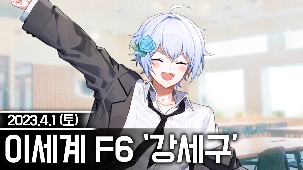20230401 만우절 이세계 F6 '강세구' - 고세구 다시보기