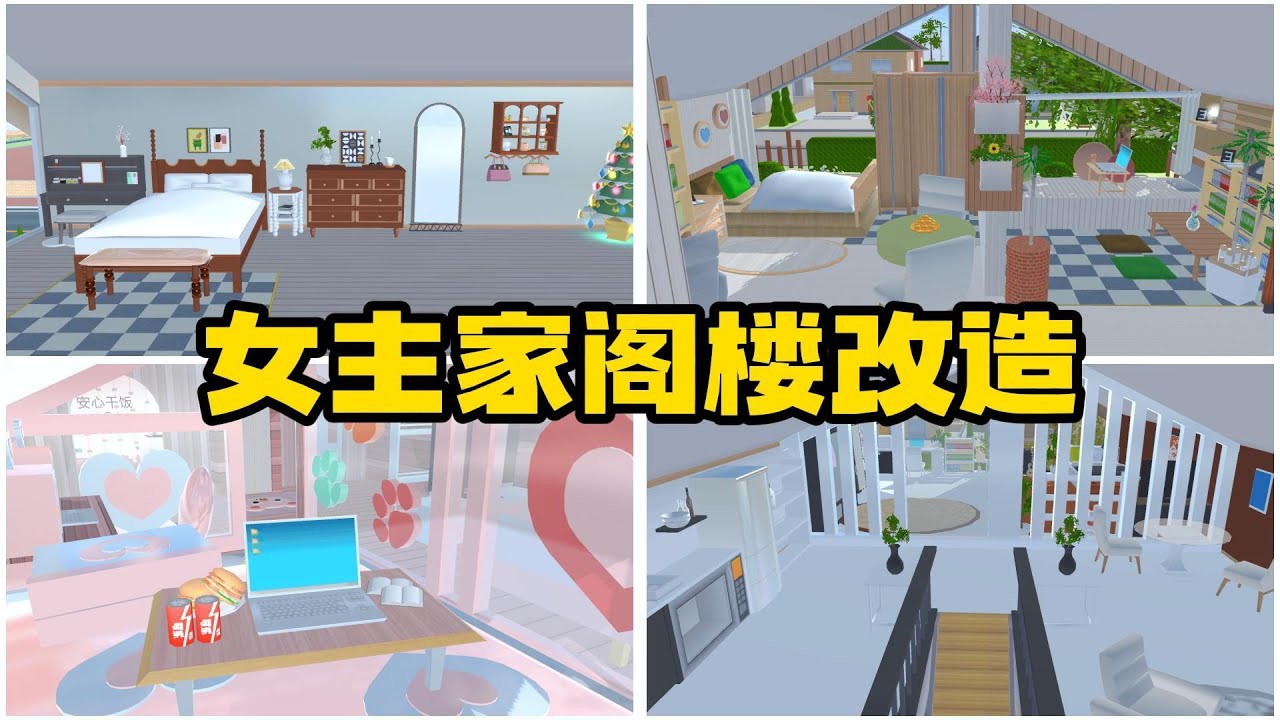 Sakura school simulator櫻花校園模擬器：女主家阁楼改造#sakuraschoolsimulator   #櫻校 #櫻花校園 #櫻花校園模擬器