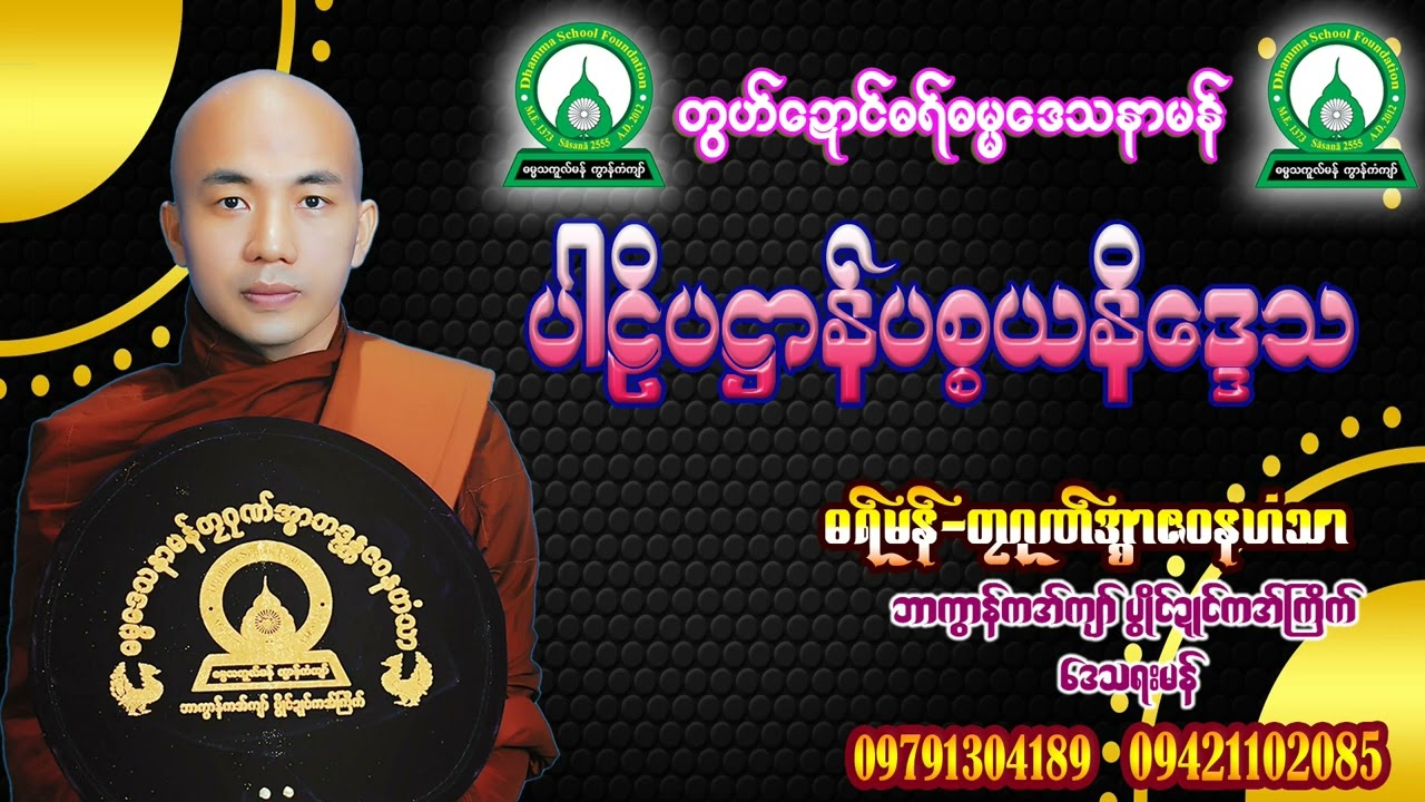 🌻🌻ပါဠိပ႒ာန္ပစၥယနိေဒၵသ🌻🌻🌹🌹ဓရ္မန္တၜဂုဏ္အၥာဇဝနဟံသာ🌹🌹
