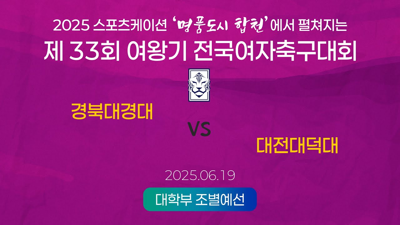 2025  여왕기ㅣ경북대경대 vs 대전대덕대ㅣ대학부 조별예선ㅣ25.06.19ㅣ합천군민체육공원 4구장