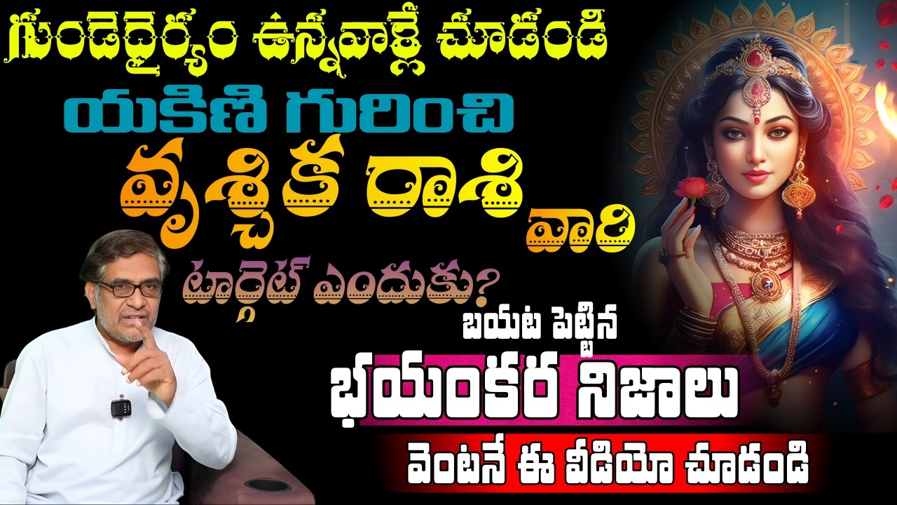 వృశ్చిక రాశి వారిగుండెధైర్యం ఉన్నవాళ్లే చూడండియకిణి గురించిటార్గెట్ ఎందుకుబయట పెట్టినభయంకర నిజాలు