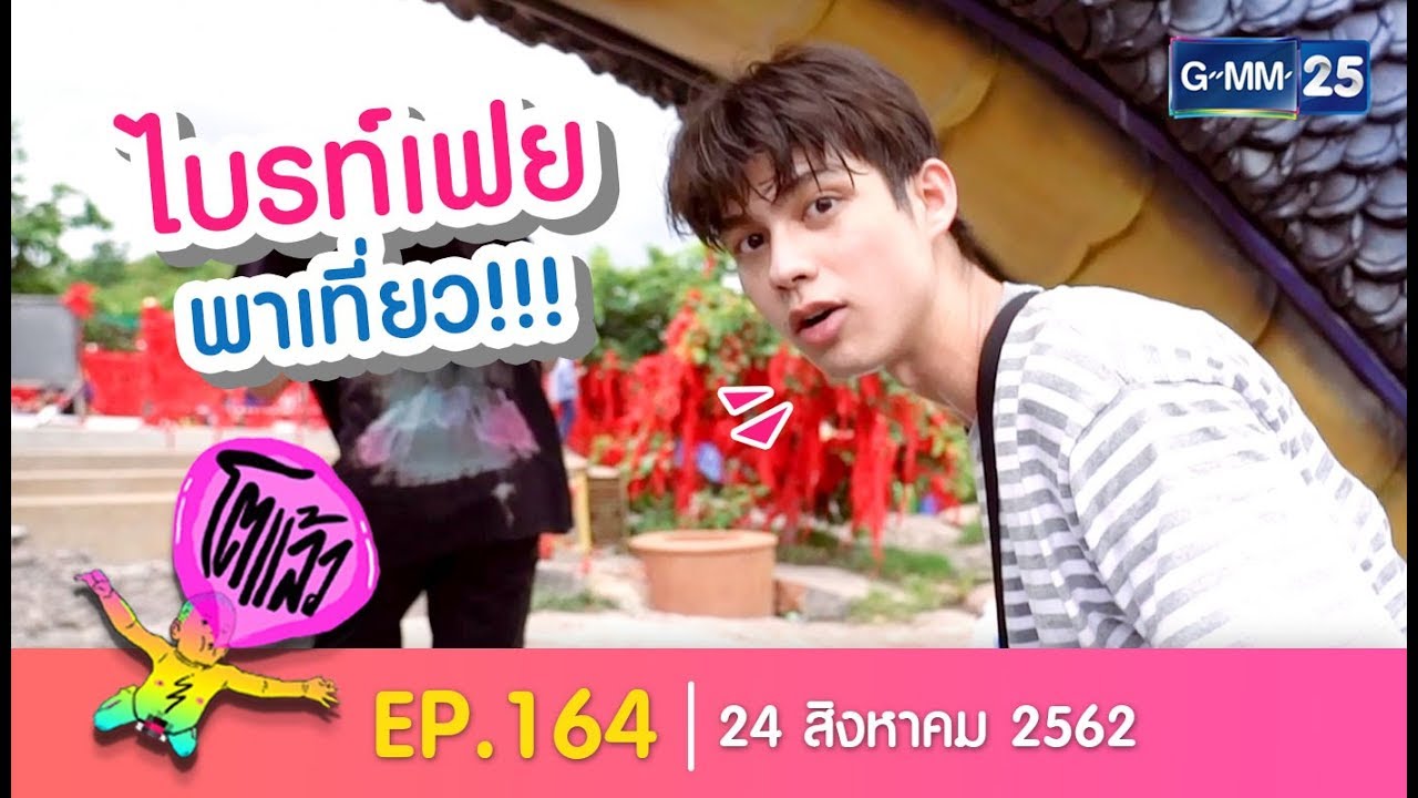 โตแล้ว...เที่ยวสนุกมุกดาหาร [EP.164] วันที่ 24 สิงหาคม 2562