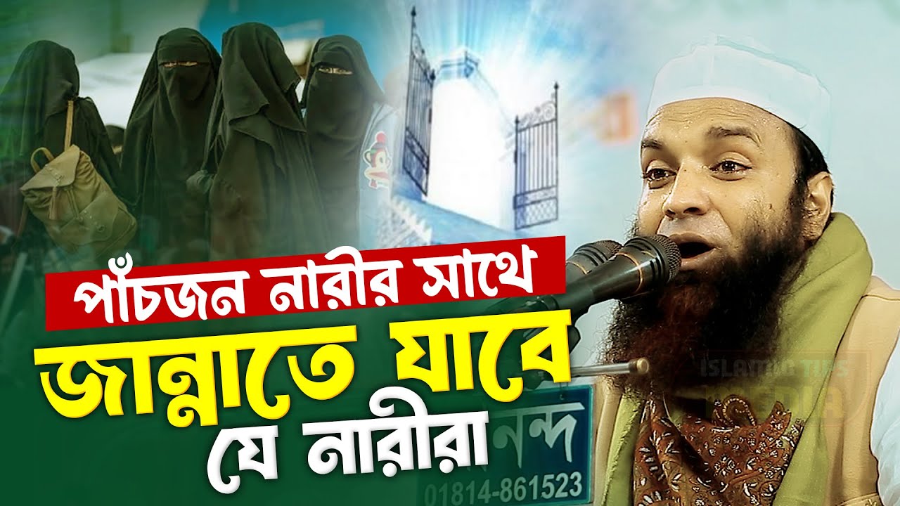 পাঁচজন নারীর সাথে জান্নাতে যাবে যে নারীরা মাওলানা আব্দুল খালেক শরীয়তপুরী নতুন বাংলা ওয়াজ ২০২৫