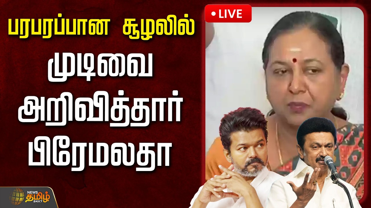 🔴LIVE : பரபரப்பான சூழலில் முடிவை அறிவித்தார் பிரேமலதா  | DMDK Alliance