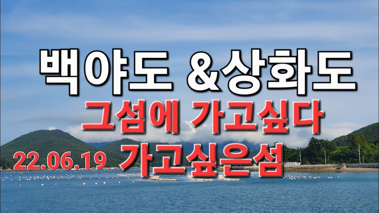 여수 백야도 상화도 섬산행  제2편 그섬에 가고싶다  가고싶은섬 꽃섬 화도섬과 백야도  섬트레킹.  🎶 음악 섬집아기   2022.06.19