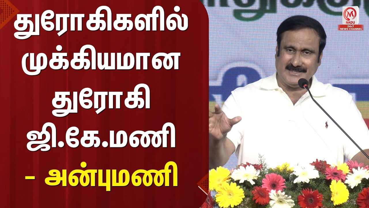 Anbumani Speech : துரோகிகளில் முக்கியமான துரோகி ஜி.கே.மணி - அன்புமணி | PMK | GK.Mani | M Nadu