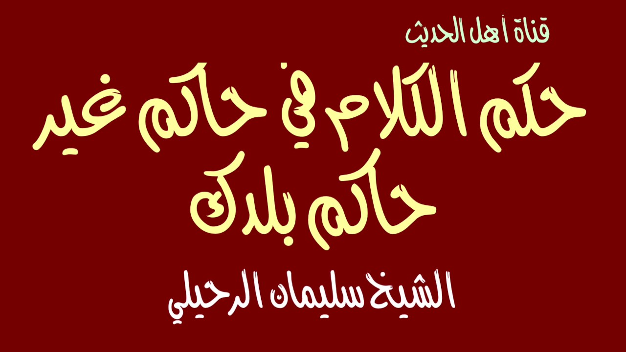 حكم الكلام في حاكم غير حاكم بلدك - الشيخ سليمان الرحيلي